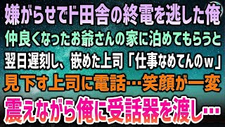 【感動する話】上司の嫌がらせでド田舎の終電を逃した俺。仲良くなったお爺さんの家に泊めてもらうと翌日、遅刻「仕事なめてんのｗ」見下す上司に電話…笑顔が一変、プルプル震えて俺に受話器を渡し…【泣