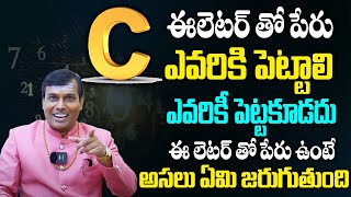 C అనే అక్షరంతో మీ పేరు ప్రారంభం అవుతుందా? | C Letter Numerology In Telugu | Dr Baba Pandurangam