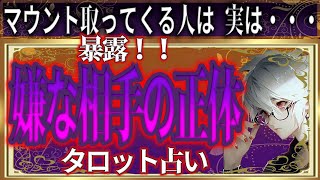 タロット占い🔮嫌な相手の正体💦マウント取ってくる人達は何を考えてる？