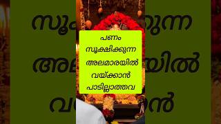 പണം സൂക്ഷിക്കുന്ന അലമാരയിൽ വയ്ക്കാൻ പാടില്ലാത്തവ #astrology #shortsfeed #shorts