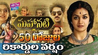 Keerthy Suresh Mahanati Movie 50 Days Collections | Savithri Biopic | Samantha | YOYO Cine Talkies