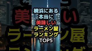 神奈川にある本当に美味しいラーメン屋ランキングTOP5