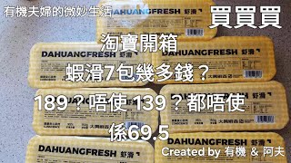 淘寶開箱大黃鮮森蝦滑Taobao Unboxing -  Dahuang Fresh Shrimp Balls#蝦滑推薦#網購#開箱#美食分享#Unboxing#Taobao#ShrimpBalls