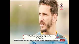 مؤيد العجان.. واحد من نجوم الكرة السورية الذين دافعوا عن قميص الزمالك - زملكاوي