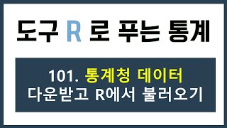 [R강의] 101. 통계청 데이터 다운받고 R에서 불러오는 방법