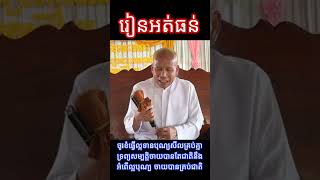 ប៊ុត សាវង្ស | រៀនអត់ធន់ | លោកគ្រូ៖ អគ្គបណ្ឌិត | ធម្មាចារ្យ | អាចារ្យ - Bout Savong