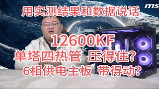 12600KF必须搭配千元主板？必须搭配360水冷？这期视频用实测数据帮你打消疑虑