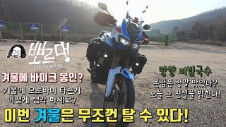 [뽀르댕] 겨울에 오토바이 타기! 망향비빔국수 본점 투어~ ( HONDA CRF 1000L Adventure Sports DCT 아트방 아스 어드방 아프리카트윈 어드벤처 스포츠 )