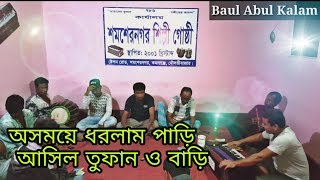 অসময়ে ধরলাম পাড়ি আসিল তুফানও বাড়ি