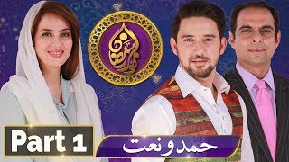 Noor e Ramazan | Sehar Transmission | Farhan Ali, Qasim Ali , Farah | Part 1 | 17 May 2018 | ATV