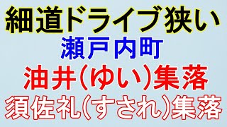 【細道ドライブ】奄美大島の南部に位置している瀬戸内町の油井(ゆい)集落と須佐礼(すされ)集落の細道ドライブです。