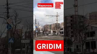 Мариуполь сегодня сейчас GRIDIM 2025 #мариуполь #мариупольвидео #gridim