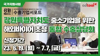 2023년 해외바이어 초청 통합 수출상담회 참가기업 모집