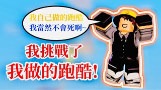 [Roblox床戰]我挑戰了我￼做的跑酷😎🔥￼但最後我生氣到把地圖摧毁了￼😱💀