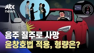 시속 158㎞ 음주 질주로 2명 사상…'윤창호법' 적용, 징역 5년 / JTBC News