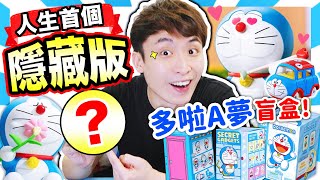 【多啦A夢盲盒】全都抽！🌟首次中稀有「隱藏版」😱猜我開了多少盒？超誇張的運氣😍 最想要的Doraemon秘密法寶(中文CC字幕)