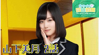 【乃木恋】イベントストーリー「カワイイせんぱい〜もしもキミが年上だったら〜」山下美月 2話