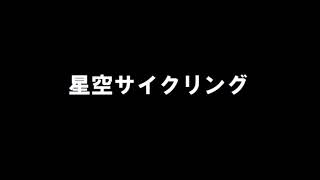 ヴァージンVS　「星空サイクリング」　歌ってみた