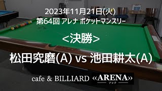 20231121 第64回アレナ ポケットマンスリー9ボールトーナメント決勝 松田究磨(A) VS 池田耕太(A)