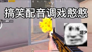 和平精英PubgMobile : 搞笑配音调戏憨憨 【绘梦】