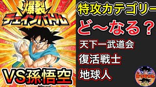 ︎【ドッカンバトル#324】爆裂チェインバトル　今回の特攻はウーブ？　カテゴリーを再考察【Dragon Ball Z Dokkan Battle】