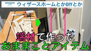 【お家DIY】端材で作ったおままごとアイテムDIY