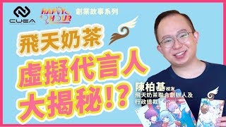 陳柏基談「創業故事：角色營銷之潮流與營造」- 中大創業者聯盟「Happy Hour」