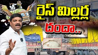 Illegal Business of Rice Millers | రైస్ మిల్లర్ల దందా I Shanarthi Telangana