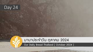 มานาประจำวัน 24 October 2024 อาหารสำหรับผู้ที่หิว