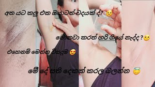 අත් යට කලු වෙලාද? මෙන්න විසදුම🥰 underarm darkness remove  🥰 #subscribe #viral