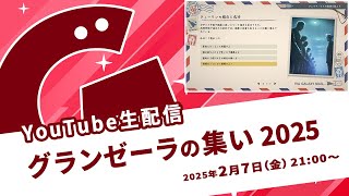 生配信「グランゼーラの集い2025」2025年2月7日（金）21:00配信分