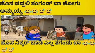 ಅಜ್ಜಿ ನಂಗೂ ಹೊಸ ನಿಕ್ಕರ್.. 😁 ಶರ್ಟ್ ಕೊಡ್ಸು ಅಜ್ಜಿ ಪ್ಲೀಸ್ ಕಣ್ ಅಜ್ಜಿ.. 😂😂#cartoon #entertainment #tumkur