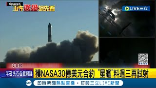 星艦首次試射突喊卡! SpaceX最強大火箭\