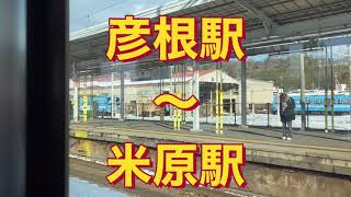 【彦根駅から米原駅】【電車】