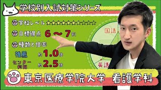 【再アップ】東京医療学院大学 看護学科の傾向と対策【看護受験チャンネル】