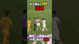 試合開始24秒で退場してしまいました... #shorts #レッドカード #藤枝MYFC #ベガルタ #J2 #Jリーグ