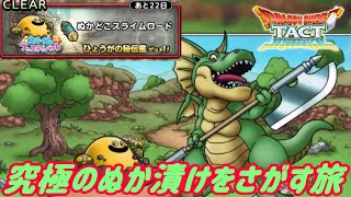 ドラゴンクエストタクト #４３ ぬかどこスライムロード　究極のぬか漬け kazuboのゲーム実況