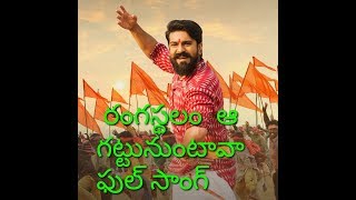 రంగస్థలం ఆ గట్టునుంటావా నాగన్న ఈ గట్టుకొస్తావా