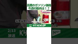 高騰が続くガソリン価格　今週の動向は！？