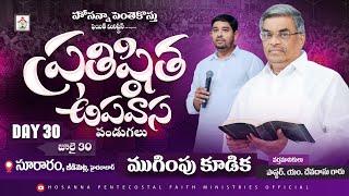 ప్రతిష్ఠిత ఉపవాస పండుగలు ముగింపు కూడిక Live🔴Day 30 PASTOR M DEVADAS #pastor_jebaraj #hpfm 30th JULY