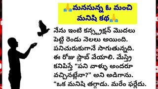 🙏మనసున్న ఓ మంచి మనిషి కథ🙏||bhargus family telugu Fact chanel||#facts #telugu #motivation