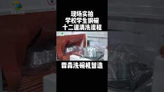 学校食堂不锈钢碗清洗流水线洗碗机#大型洗碗机 #dishwasher #全自动洗碗机