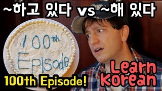 Learn Korean Ep. 100: ~하고 있다 vs. ~해 있다 (Verb States)