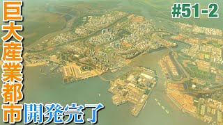 【Cities:Skylines】1年かけて作った巨大産業都市を観光しよう S2#51-2【シティーズスカイライン PS4 実況】