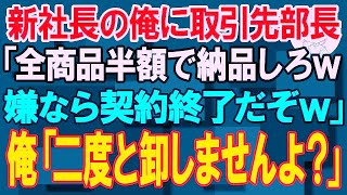 【スカッと】新社長の俺に取引先部長「全商品半額で納品しろw嫌なら契約終了だぞw」→俺「二度と卸しませんよ？」全商品撤去した結果ｗ【朗読】【修羅場】