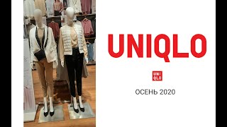 Шоппинг влог #Uniqlo.Осень 2020.Обзор новинок! Утепляемся.