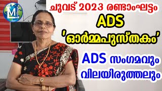 ചുവട് 2023 ADS അറിഞ്ഞിരിക്കേണ്ടത് | Chuvadu 2023 ADS Ormmapusthakam, Samgamam \u0026 valuation | Sophiya