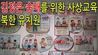 김정은 숭배를 위한 사상교육 북한의 유치원