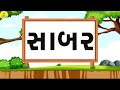 gujarati vanchan kana vala tran akshar na shabd how to reading gujarati words gujarati shabdo