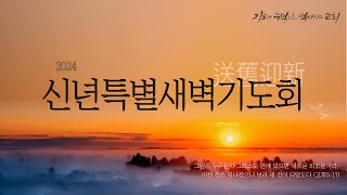 2024 신년 특별새벽기도회